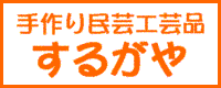 手作り民芸工芸品するがや